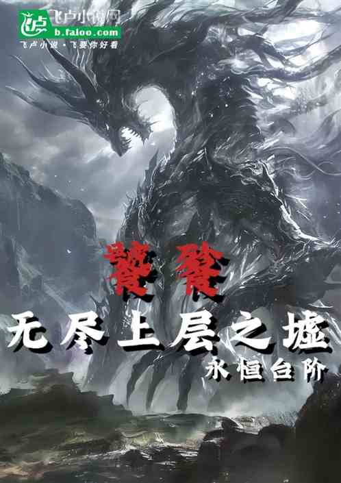 饕餮:无尽上层之墟,永恒台阶 饕餮:无尽上层之墟,永恒台阶