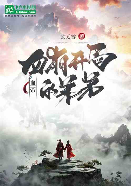 血帝:血崩开局的弟弟 血帝:血崩开局的弟弟