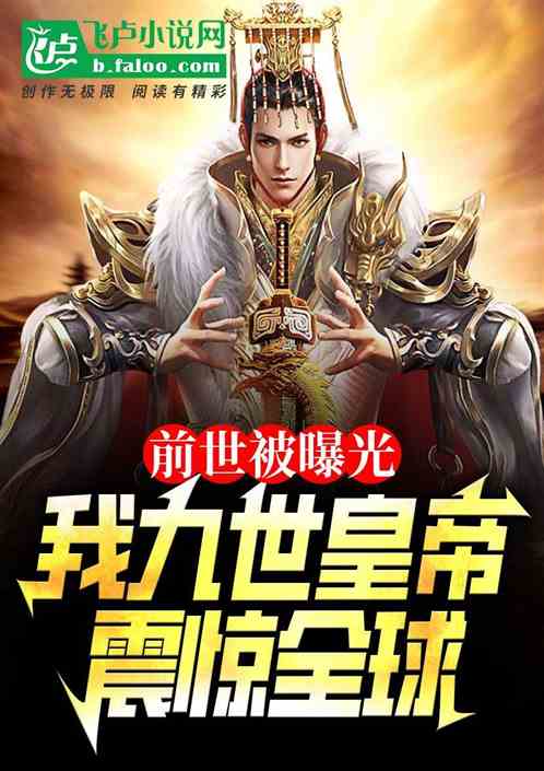 前世被曝光,我九世皇帝震惊全球 前世被曝光,我九世皇帝震惊全球