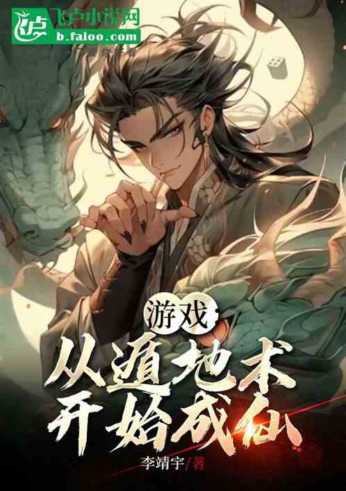 游戏:从遁地术开始成仙 游戏:从遁地术开始成仙