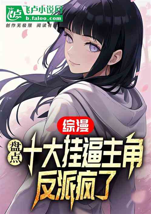 综漫:盘点十大挂逼主角反派疯了 综漫:盘点十大挂逼主角反派疯了