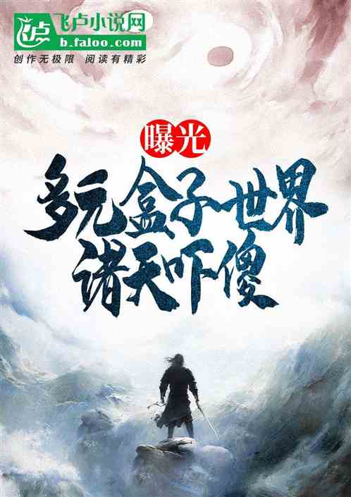 曝光多元盒子世界,诸天吓傻 曝光多元盒子世界,诸天吓傻