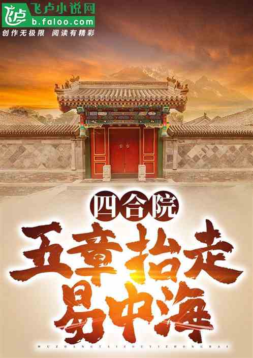 四合院:五章抬走易中海 四合院:五章抬走易中海