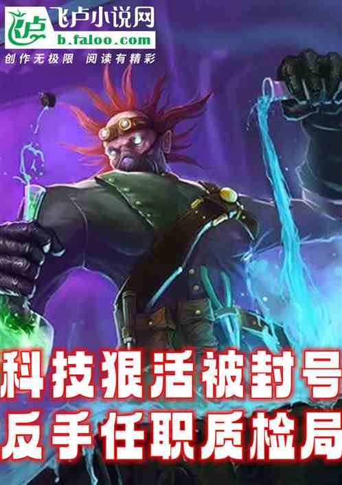 科技狠活被封号,反手考入质检局 科技狠活被封号,反手考入质检局