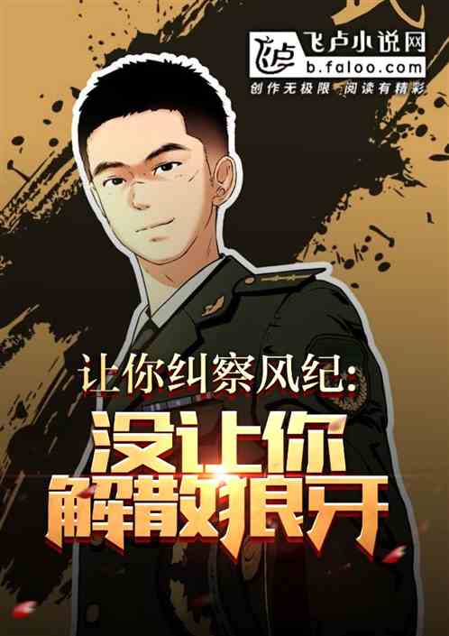 让你纠察风纪,没让你解散狼牙! 让你纠察风纪,没让你解散狼牙!