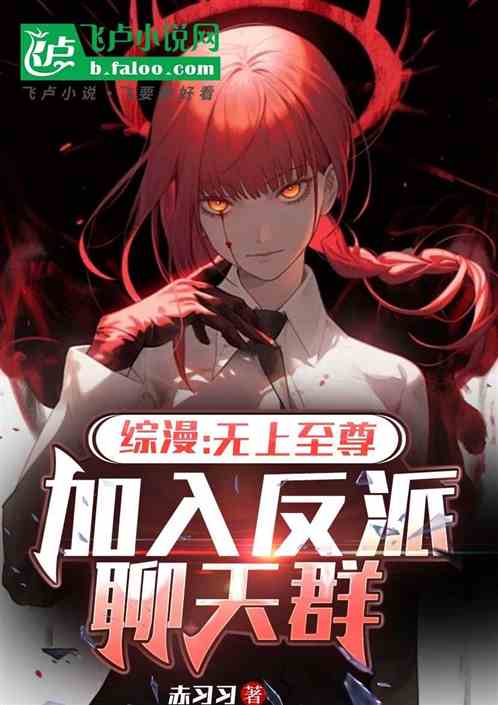 综漫:无上至尊,加入反派聊天群 综漫:无上至尊,加入反派聊天群