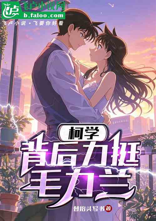 柯学:背后力挺额毛利兰 柯学:背后力挺额毛利兰