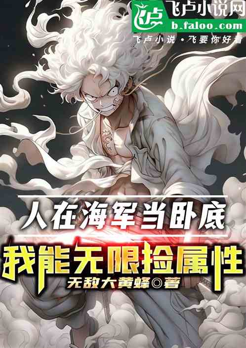 人在海军当卧底,我能无限捡属性 人在海军当卧底,我能无限捡属性