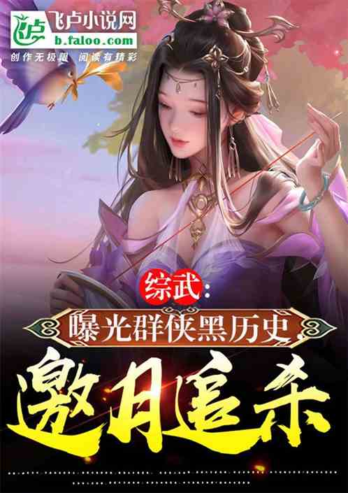 综武:北凉写日记,女侠们坐不住 综武:北凉写日记,女侠们坐不住