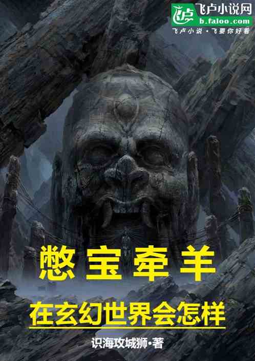 牵羊憋宝在玄幻世界会怎样 牵羊憋宝在玄幻世界会怎样