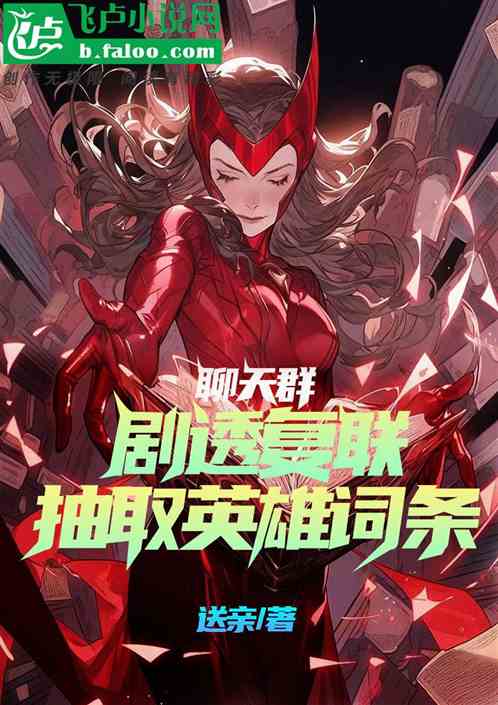 聊天群:剧透复联,抽取英雄词条 聊天群:剧透复联,抽取英雄词条