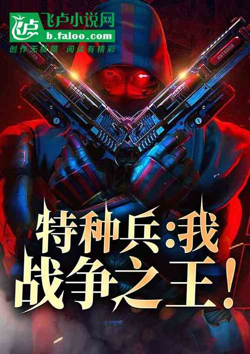 特种兵:我,战争之王! 特种兵:我,战争之王!