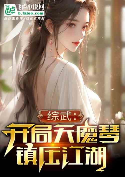 综武:开局天魔琴,镇压江湖 综武:开局天魔琴,镇压江湖