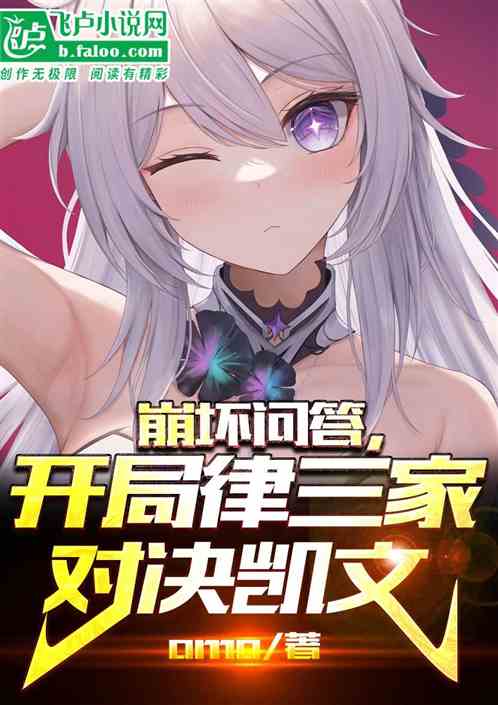 崩坏问答,开局律三家对决凯文 崩坏问答,开局律三家对决凯文