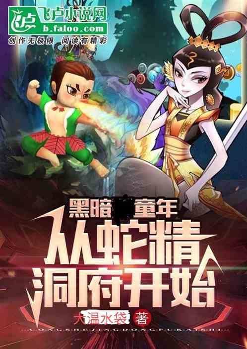 黑暗童年:从蛇精洞府开始 黑暗童年:从蛇精洞府开始