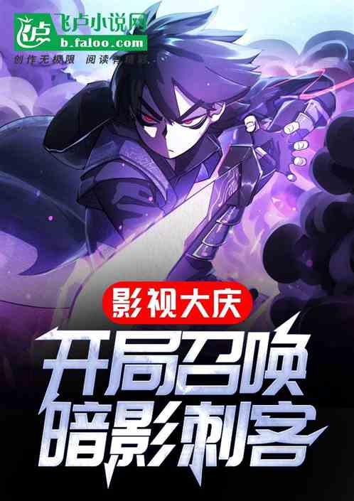 影视大庆:开局召唤暗影刺客 影视大庆:开局召唤暗影刺客