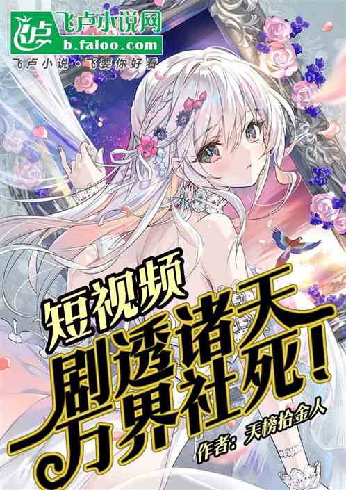 短视频:剧透诸天,万界社死! 短视频:剧透诸天,万界社死!
