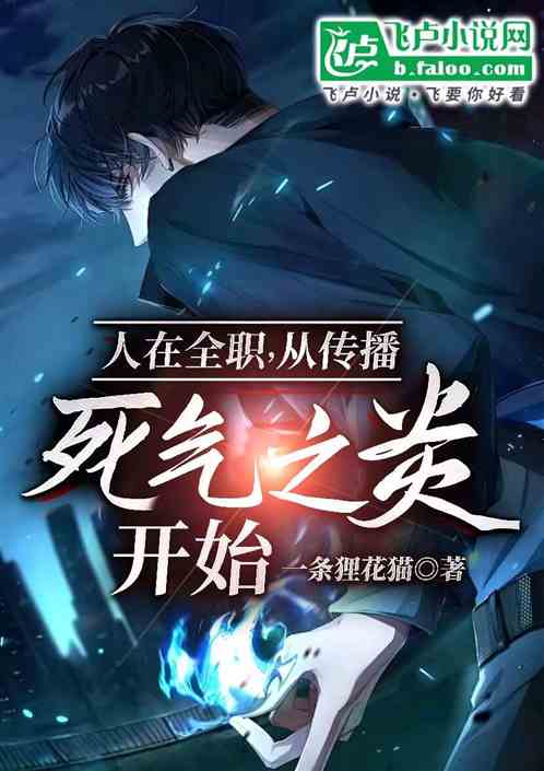 人在全职,从传播死气之炎开始 人在全职,从传播死气之炎开始