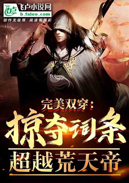 完美双穿:掠夺词条,超越荒天帝 完美双穿:掠夺词条,超越荒天帝