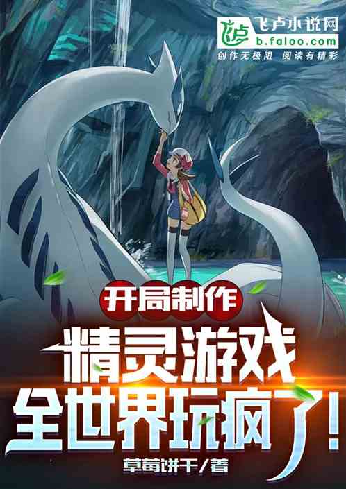 开局制作精灵游戏:全世界玩疯了 开局制作精灵游戏:全世界玩疯了