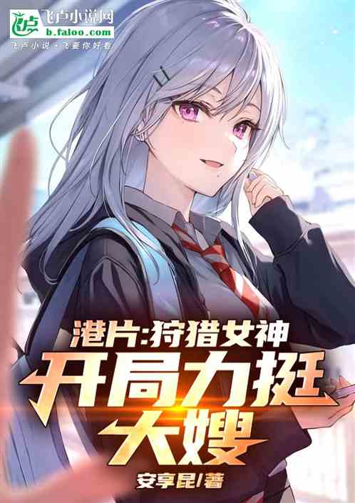 港片:狩猎女神,开局力挺大嫂 港片:狩猎女神,开局力挺大嫂