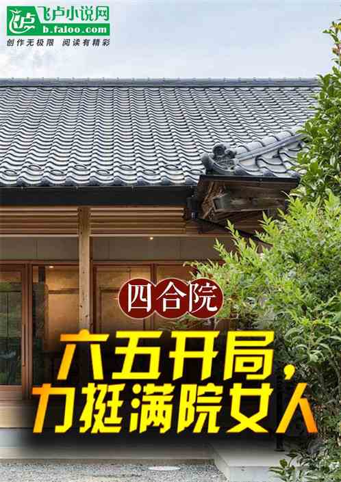 四合院:六五开局,力挺满院女人 四合院:六五开局,力挺满院女人