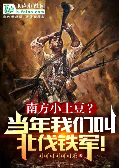 南方小土豆?当年我们叫北伐铁军 南方小土豆?当年我们叫北伐铁军