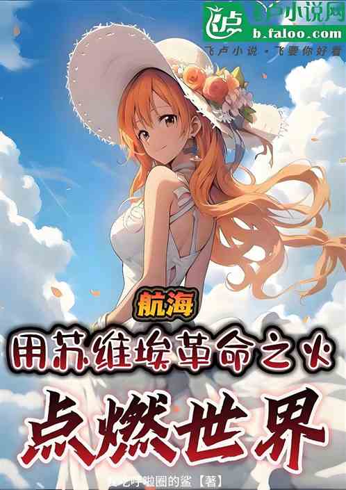 航海:用苏维埃革命之火点燃世界 航海:用苏维埃革命之火点燃世界