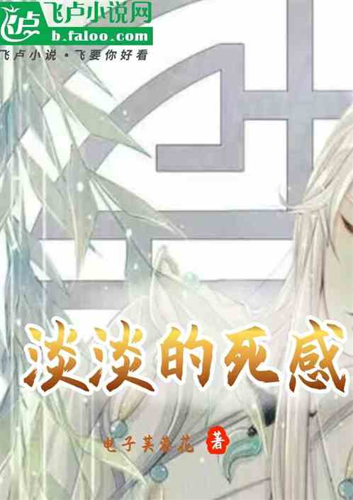 淡淡的死感 淡淡的死感