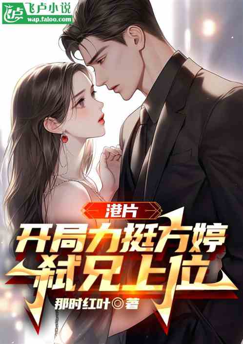 港片:开局力挺方婷,弑兄上位 港片:开局力挺方婷,弑兄上位