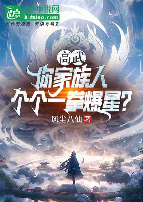 高武:你家族人,个个一拳爆星? 高武:你家族人,个个一拳爆星?