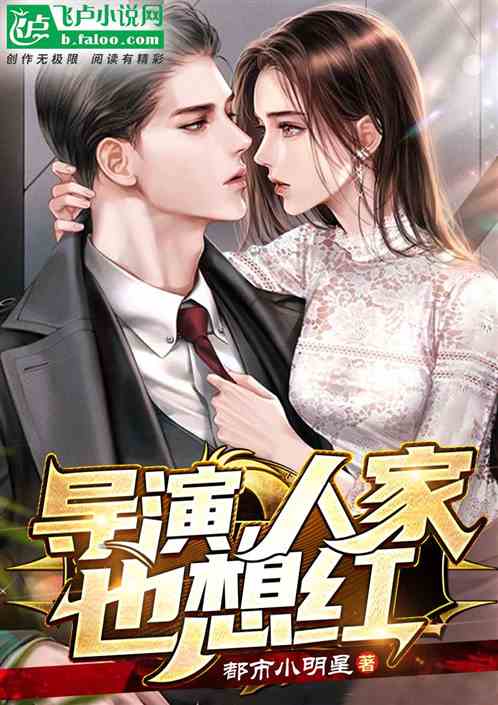 娱乐:导演,人家也想红 娱乐:导演,人家也想红