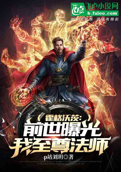 霍格沃茨:前世曝光,我至尊法师 霍格沃茨:前世曝光,我至尊法师