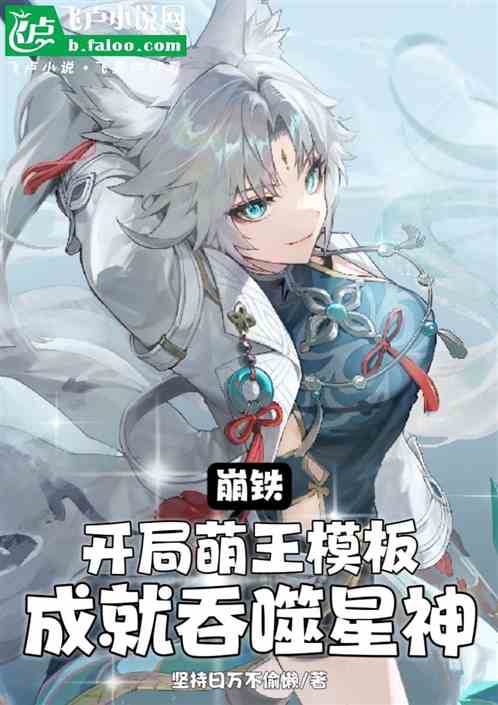 崩铁:萌王模板,成就吞噬星神! 崩铁:萌王模板,成就吞噬星神!