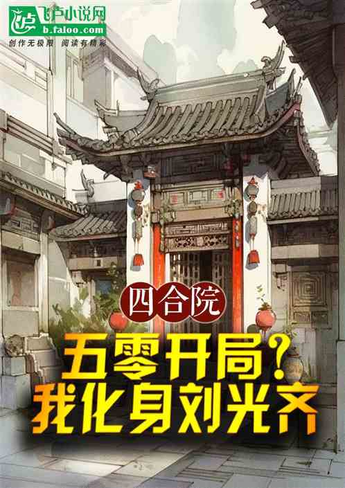 四合院:五零开局?我化身刘光齐 四合院:五零开局?我化身刘光齐