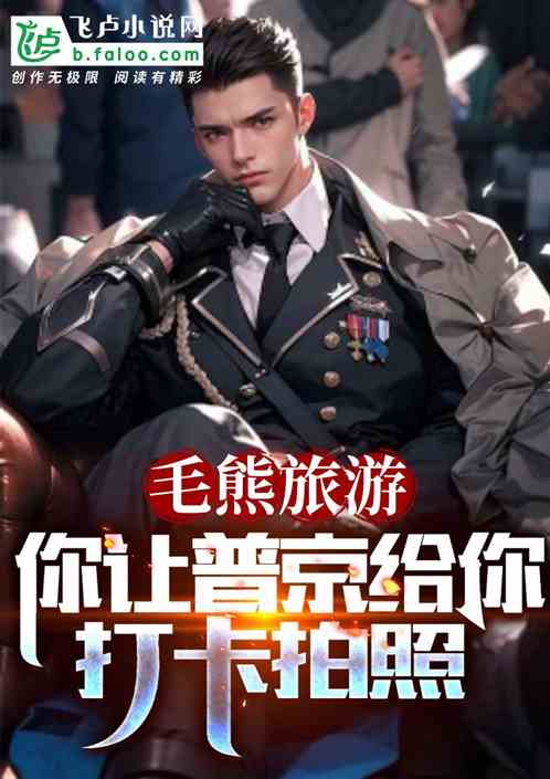 让你去毛熊旅游,你玩真人CS? 让你去毛熊旅游,你玩真人CS?