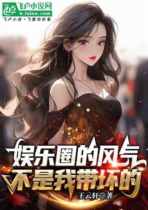 娱乐圈的风气不是我带坏的 娱乐圈的风气不是我带坏的