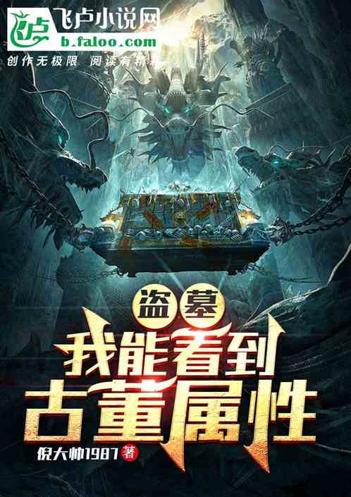 盗墓:我能看到古董属性 盗墓:我能看到古董属性
