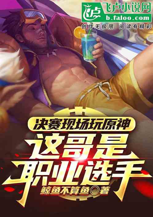 决赛现场玩原神,这是联盟选手? 决赛现场玩原神,这是联盟选手?