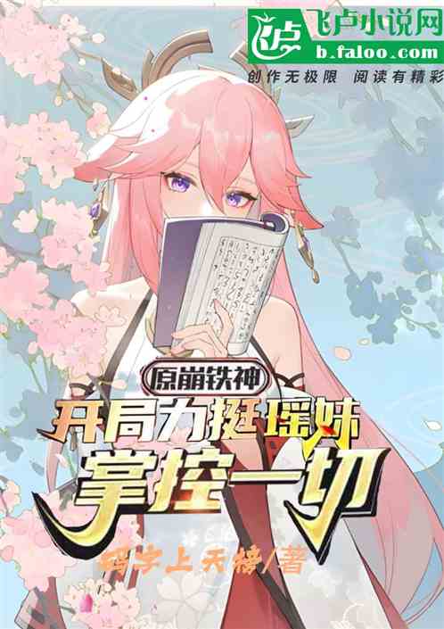 原崩:开局力挺瑶妹,掌控一切! 原崩:开局力挺瑶妹,掌控一切!