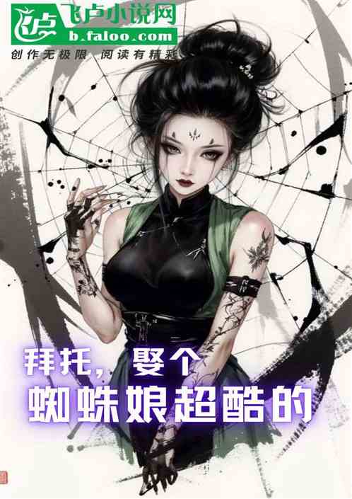 拜托,娶个蜘蛛娘超酷的 拜托,娶个蜘蛛娘超酷的