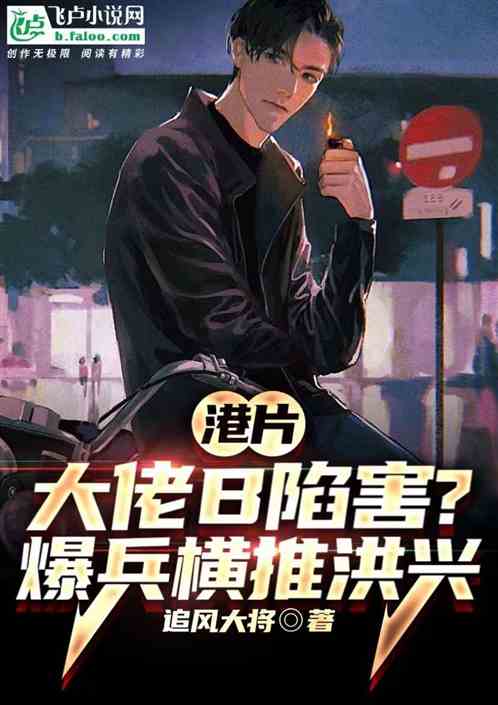 港片:大佬B陷害?爆兵横推洪兴 港片:大佬B陷害?爆兵横推洪兴