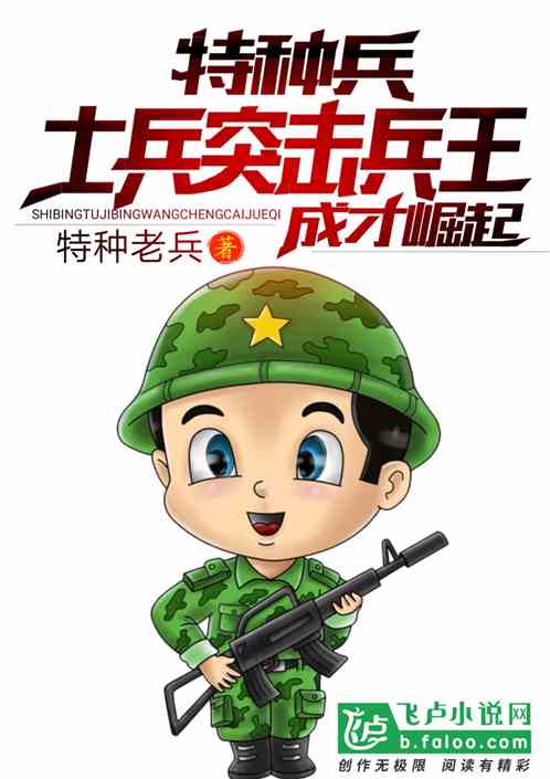 特种兵:兵王成才崛起 特种兵:兵王成才崛起