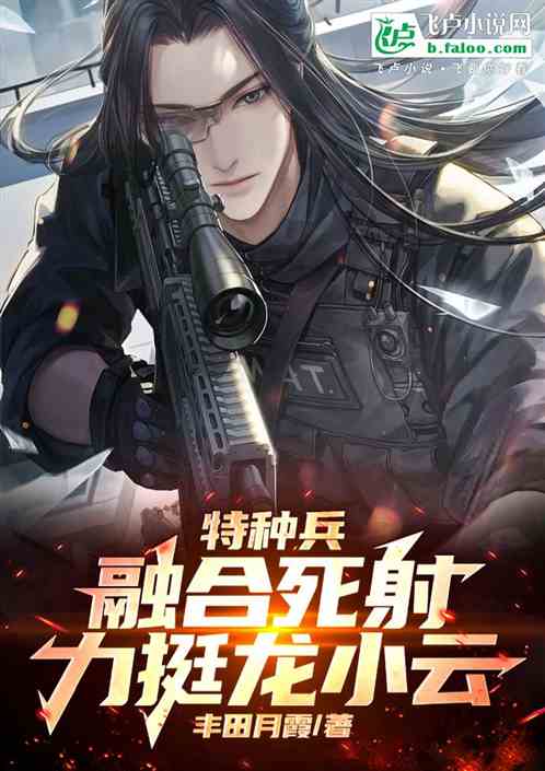特种兵:融合死射、力挺龙小云! 特种兵:融合死射、力挺龙小云!