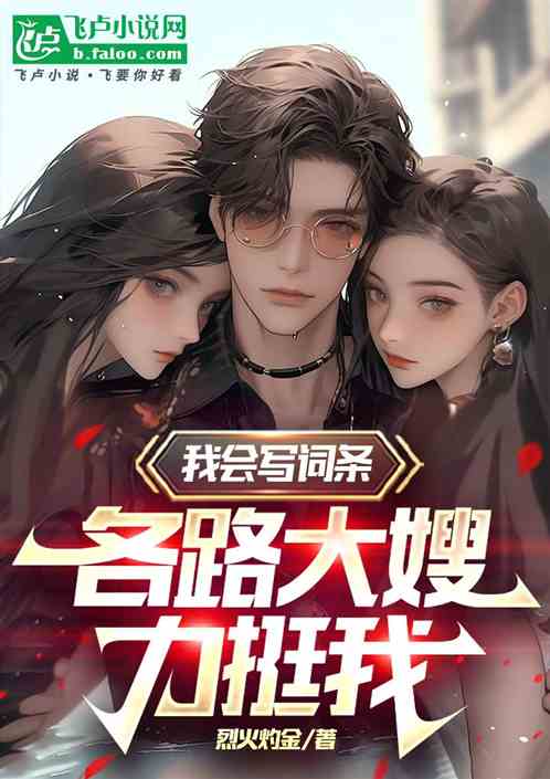 我会写词条,各路大嫂力挺我 我会写词条,各路大嫂力挺我