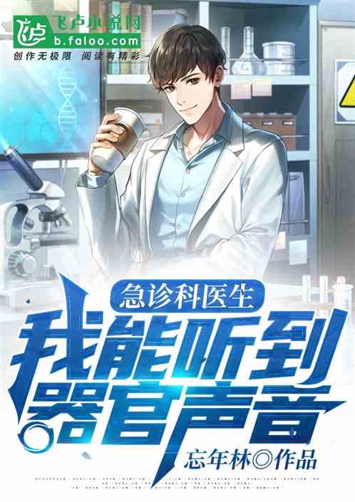 急诊科:我能听到器官声音 急诊科:我能听到器官声音