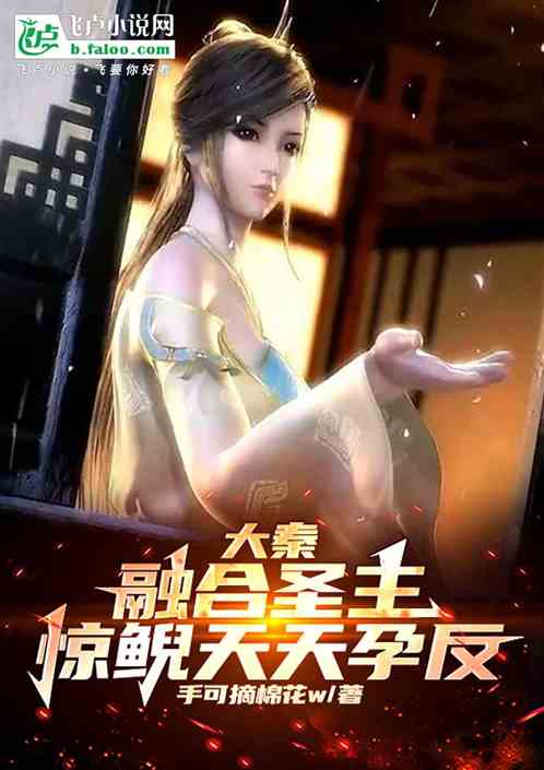 大秦:融合圣主,惊鲵天天孕反 大秦:融合圣主,惊鲵天天孕反