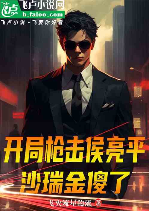 开局枪击侯亮平,沙瑞金傻了! 开局枪击侯亮平,沙瑞金傻了!