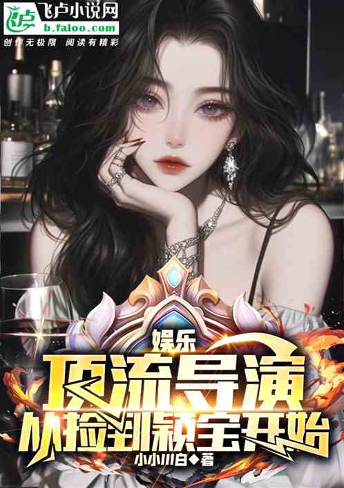 娱乐:顶流导演,从捡到颖宝开始 娱乐:顶流导演,从捡到颖宝开始