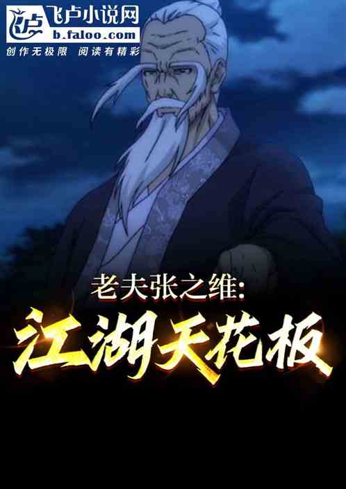 老夫张之维,江湖天花板! 老夫张之维,江湖天花板!